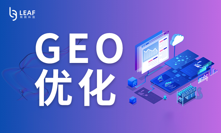 GEO优化.jpg