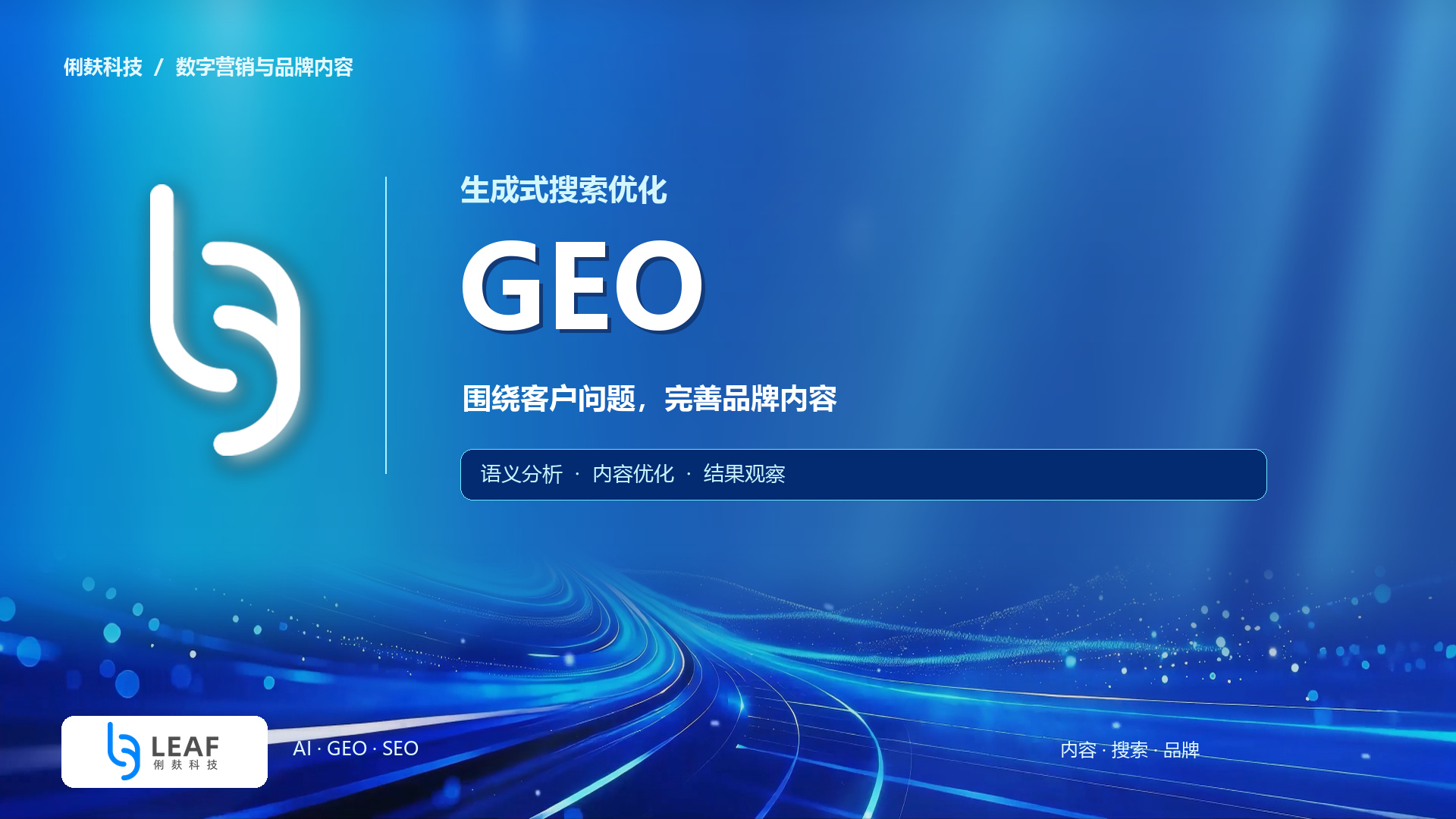 01_GEO_俐麸科技_蓝色光轨.jpg