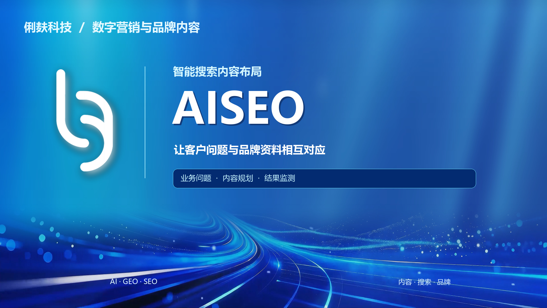 05_AISEO_俐麸科技_蓝色光轨.jpg