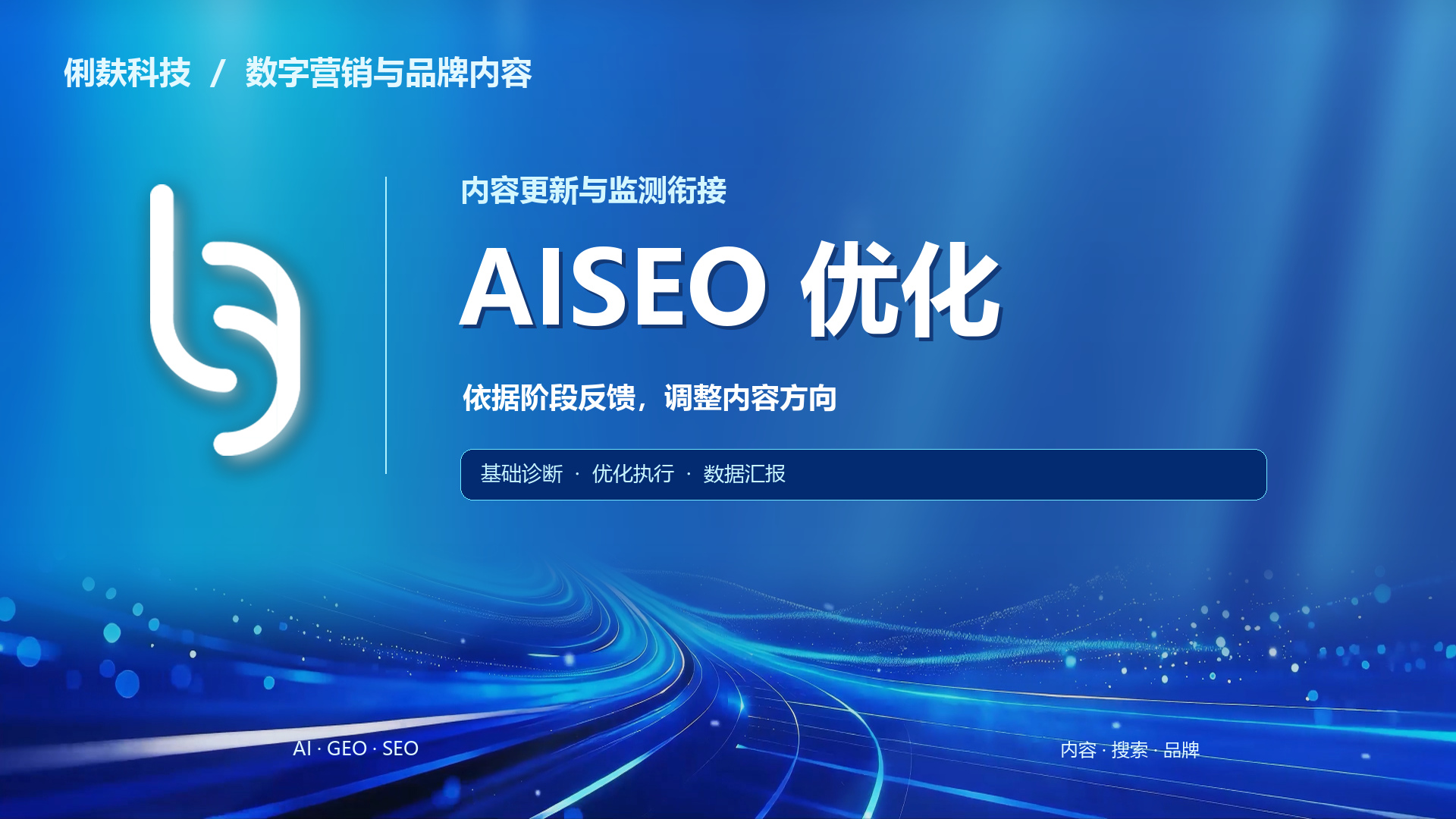 06_AISEO优化_俐麸科技_蓝色光轨.jpg