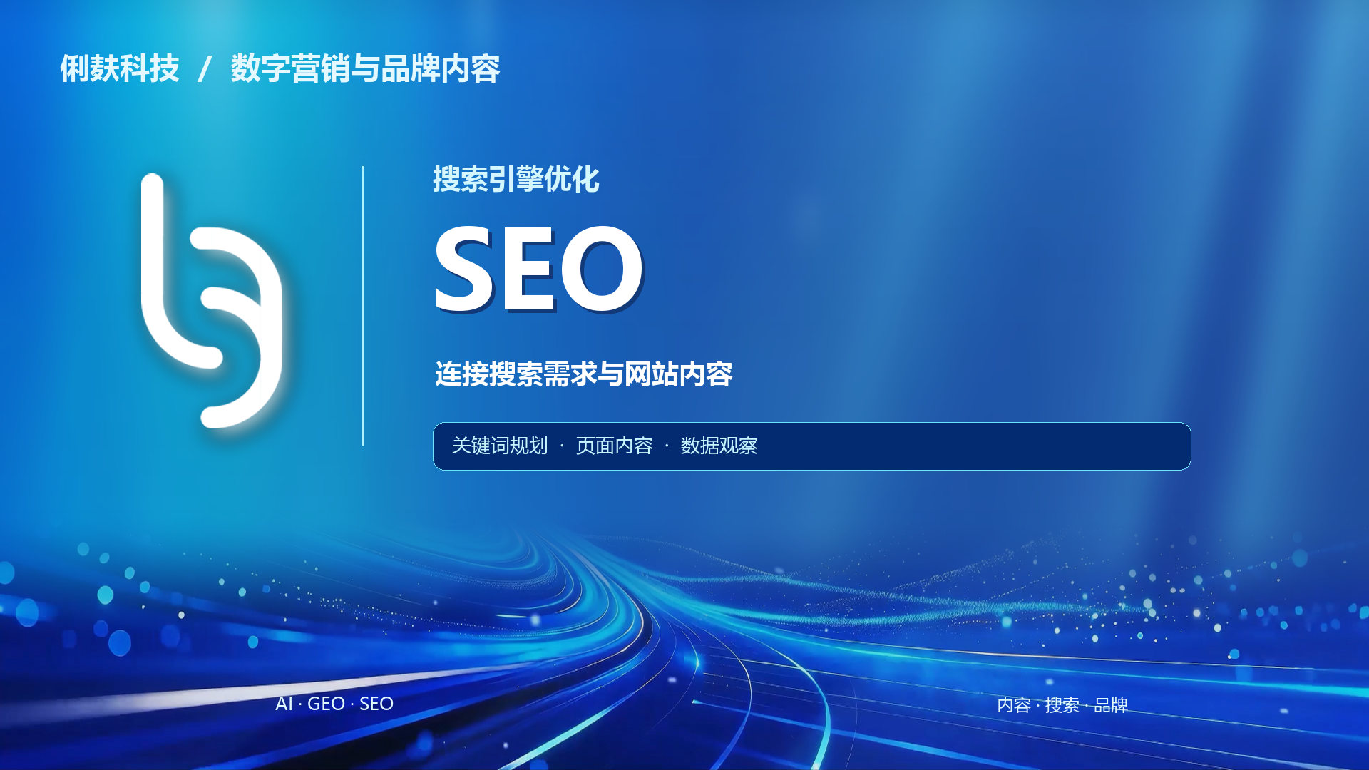 03_SEO_俐麸科技_蓝色光轨.png